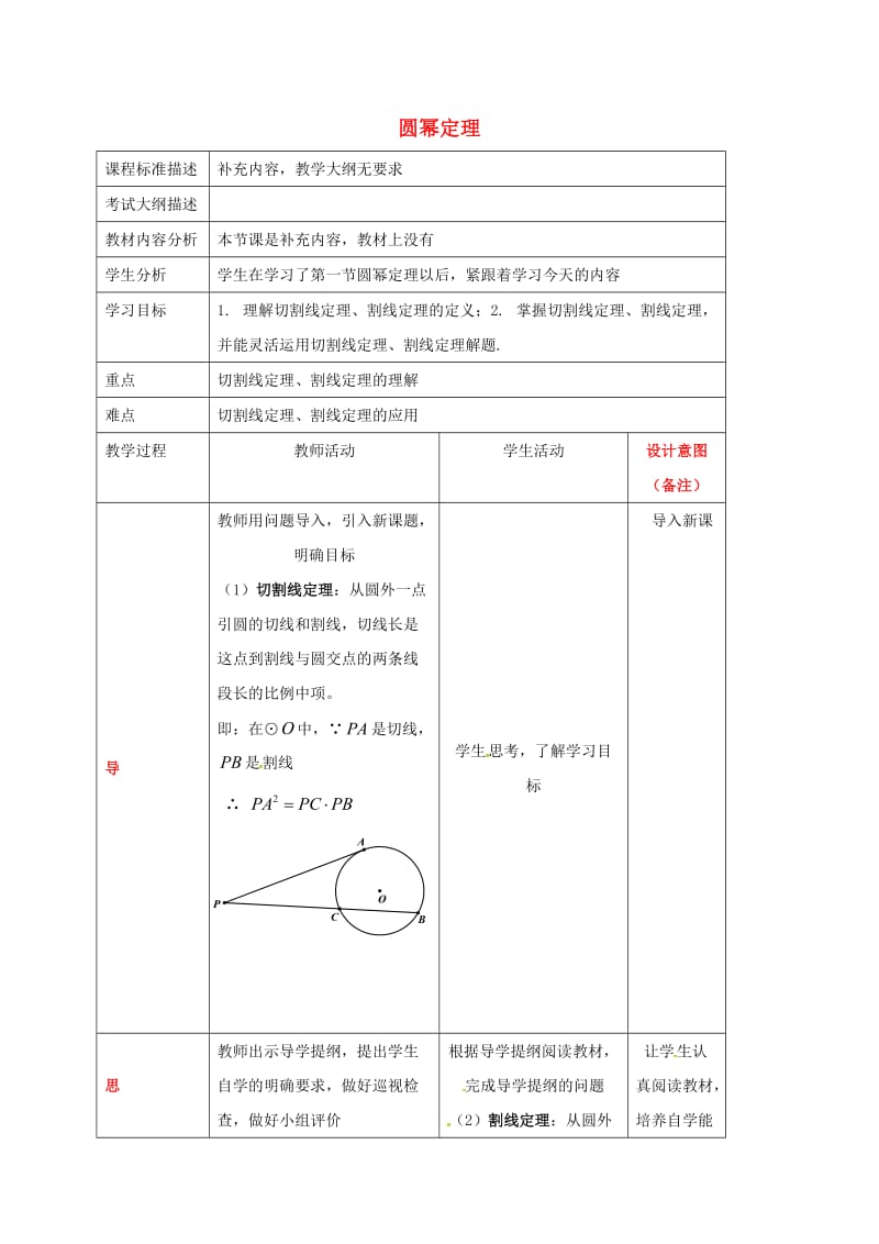 四川省成都市青白江区九年级数学下册 3.7 切线长定理 圆幂定理（二）教案 （新版）北师大版.doc_第1页