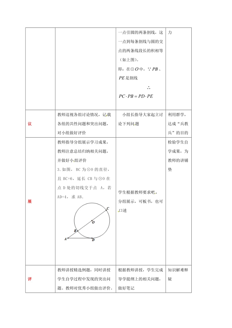 四川省成都市青白江区九年级数学下册 3.7 切线长定理 圆幂定理（二）教案 （新版）北师大版.doc_第2页