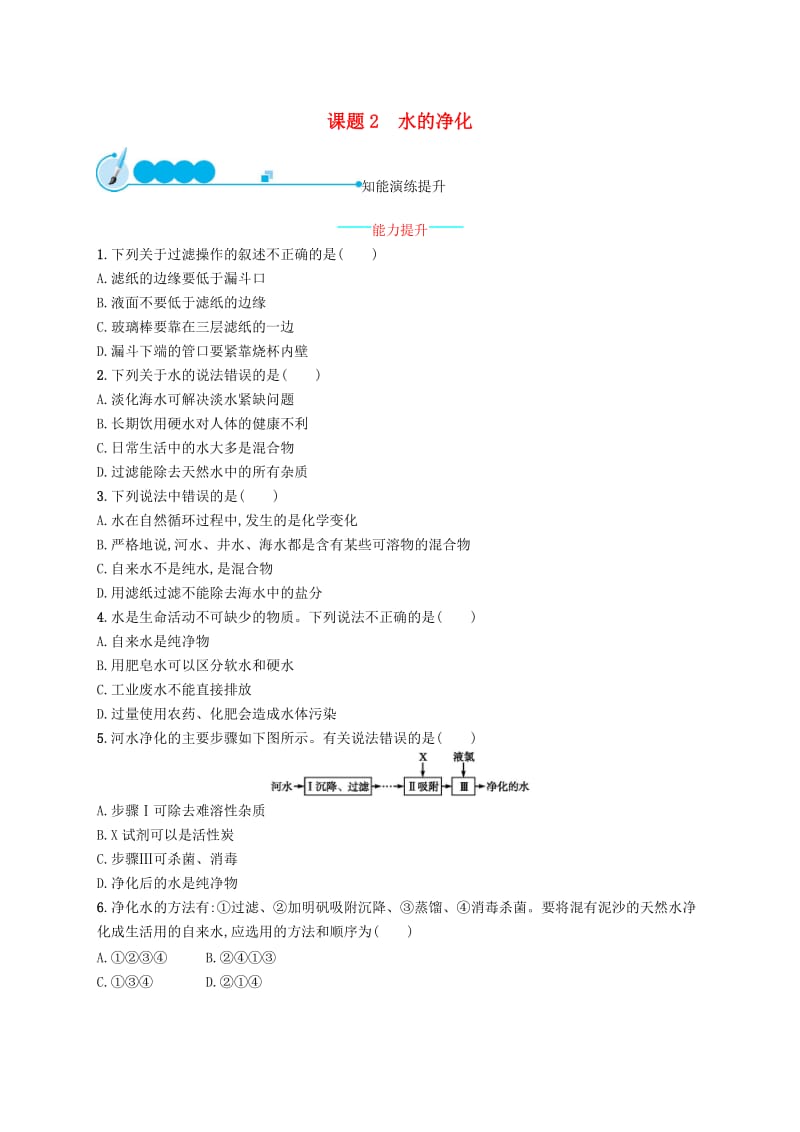 九年级化学上册 第四单元 自然界的水 4.2 水的净化同步练习 新人教版.doc_第1页