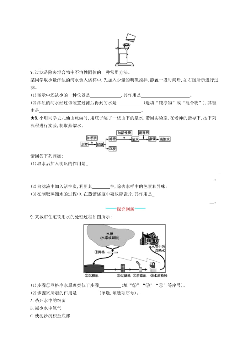 九年级化学上册 第四单元 自然界的水 4.2 水的净化同步练习 新人教版.doc_第2页