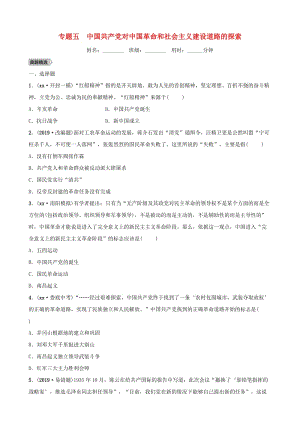 河南省2019年中考?xì)v史專題復(fù)習(xí) 專題五 中國共產(chǎn)黨對(duì)中國革命和社會(huì)主義建設(shè)道路的探索練習(xí).doc