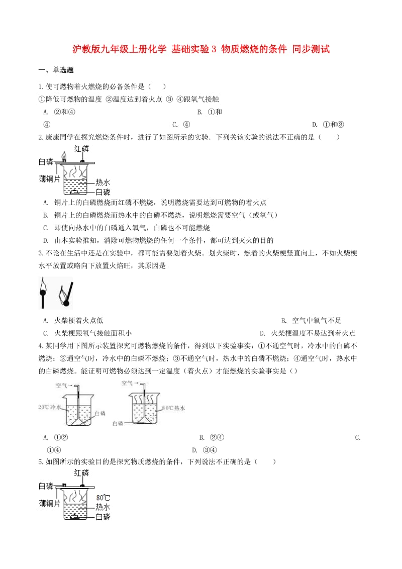 九年级化学上册 第4章 认识化学变化 基础实验3 物质燃烧的条件同步测试 沪教版.doc_第1页