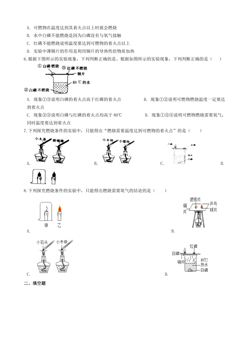 九年级化学上册 第4章 认识化学变化 基础实验3 物质燃烧的条件同步测试 沪教版.doc_第2页