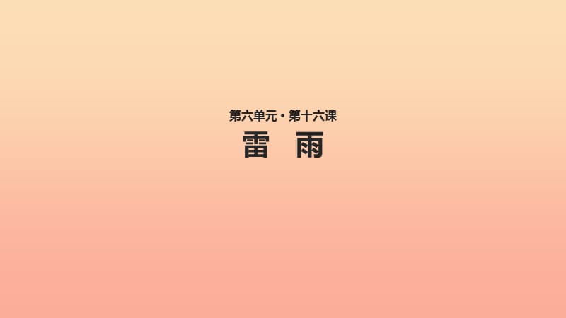 2019二年級(jí)語(yǔ)文下冊(cè) 課文5 16《雷雨》課件 新人教版.ppt_第1頁(yè)