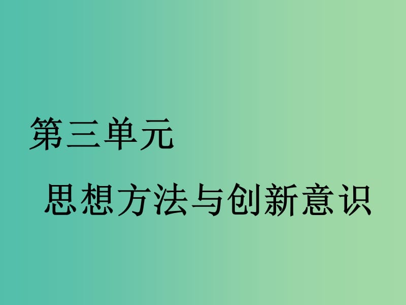 （通用版）2020高考政治新创新一轮复习 必修四 第三单元 第七课 唯物辩证法的联系观课件.ppt_第1页