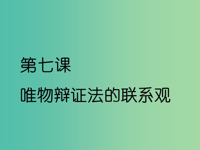 （通用版）2020高考政治新创新一轮复习 必修四 第三单元 第七课 唯物辩证法的联系观课件.ppt_第2页