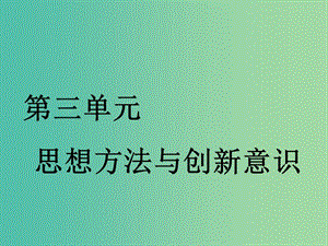 （通用版）2020高考政治新創(chuàng)新一輪復習 必修四 第三單元 第七課 唯物辯證法的聯(lián)系觀課件.ppt