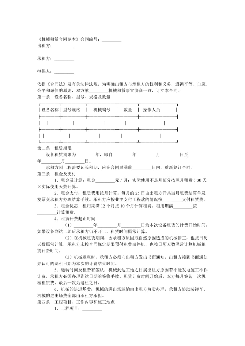 机械租赁合同范本.doc_第1页