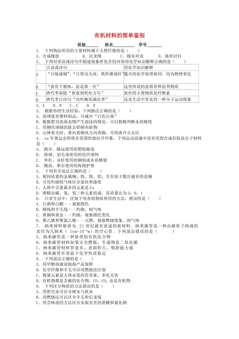 九年级化学下册 第十二单元 化学与生活 有机合成材料 有机材料的简单鉴别课后微练习1 新人教版.doc_第1页