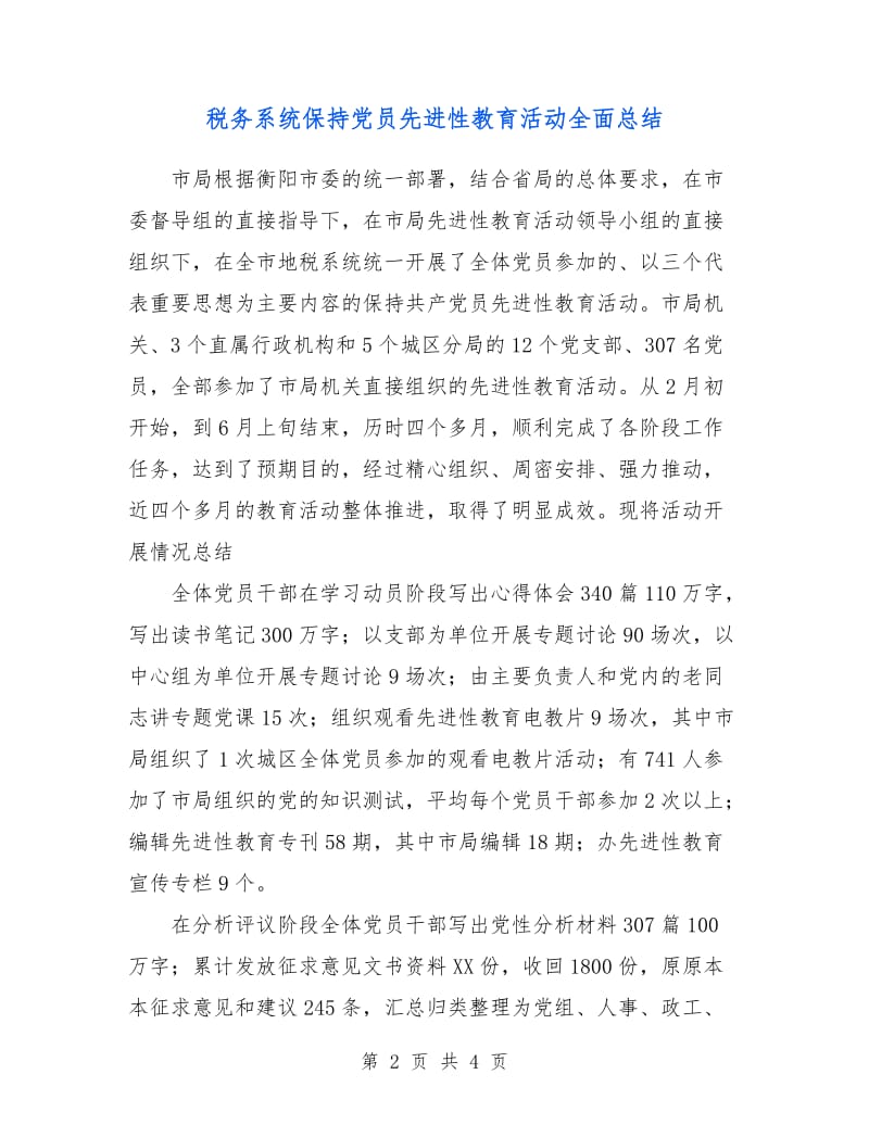 税务系统保持党员先进性教育活动全面总结.doc_第2页