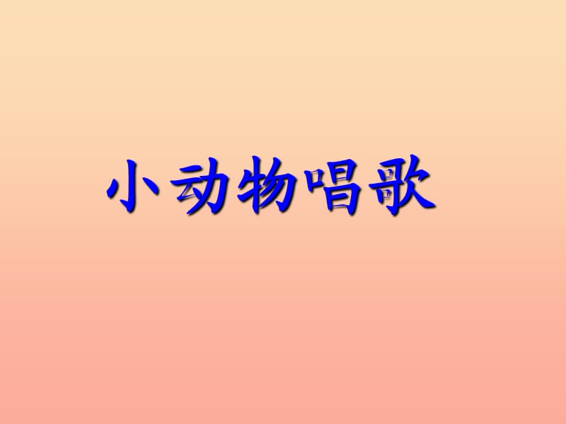 2019春一年級音樂下冊 第3單元《小動物唱歌》課件1 新人教版.ppt_第1頁