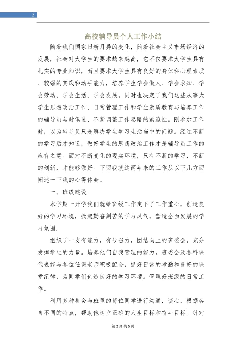 高校辅导员个人工作小结.doc_第2页