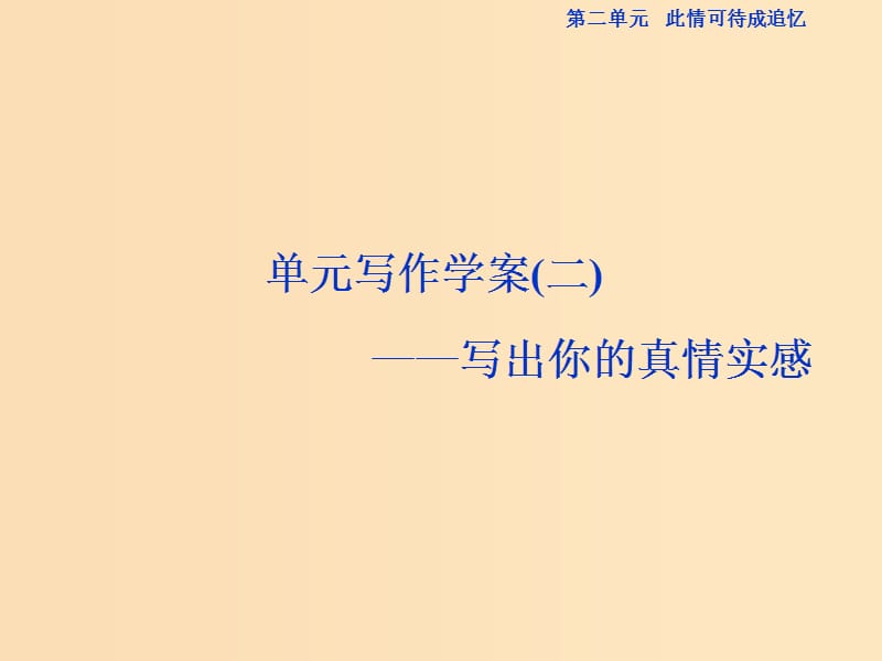 （浙江专版）2018-2019学年高中语文 第2单元 此情可待成追忆元写作学案（二）写出你的真情实感课件 苏教版必修5.ppt_第1页