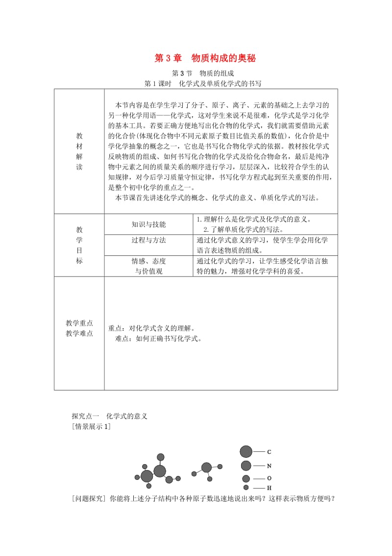 九年级化学上册 第3章 物质构成的奥秘 第3节 物质的组成 第1课时 化学式及单质化学式的书写教案 沪教版.doc_第1页