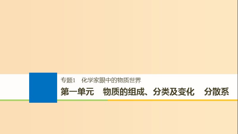 （浙江选考）2019版高考化学大一轮复习 专题1 化学家眼中的物质世界 第一单元 物质的组成、分类及变化 分散系课件.ppt_第1页