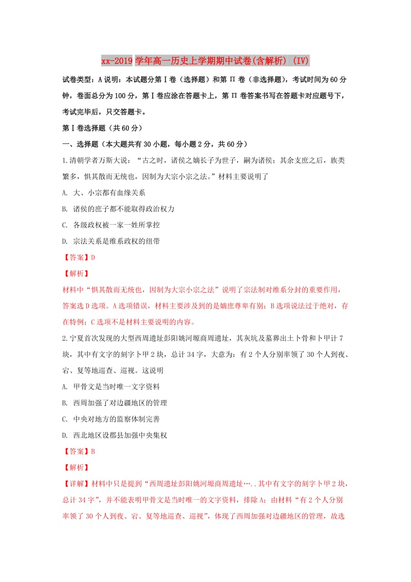 2018-2019学年高一历史上学期期中试卷(含解析) (IV).doc_第1页