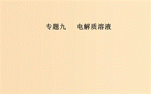 （廣東專(zhuān)版）2019高考化學(xué)二輪復(fù)習(xí) 第一部分 專(zhuān)題九 電解質(zhì)溶液 考點(diǎn)三 溶液中的四大常數(shù)課件.ppt