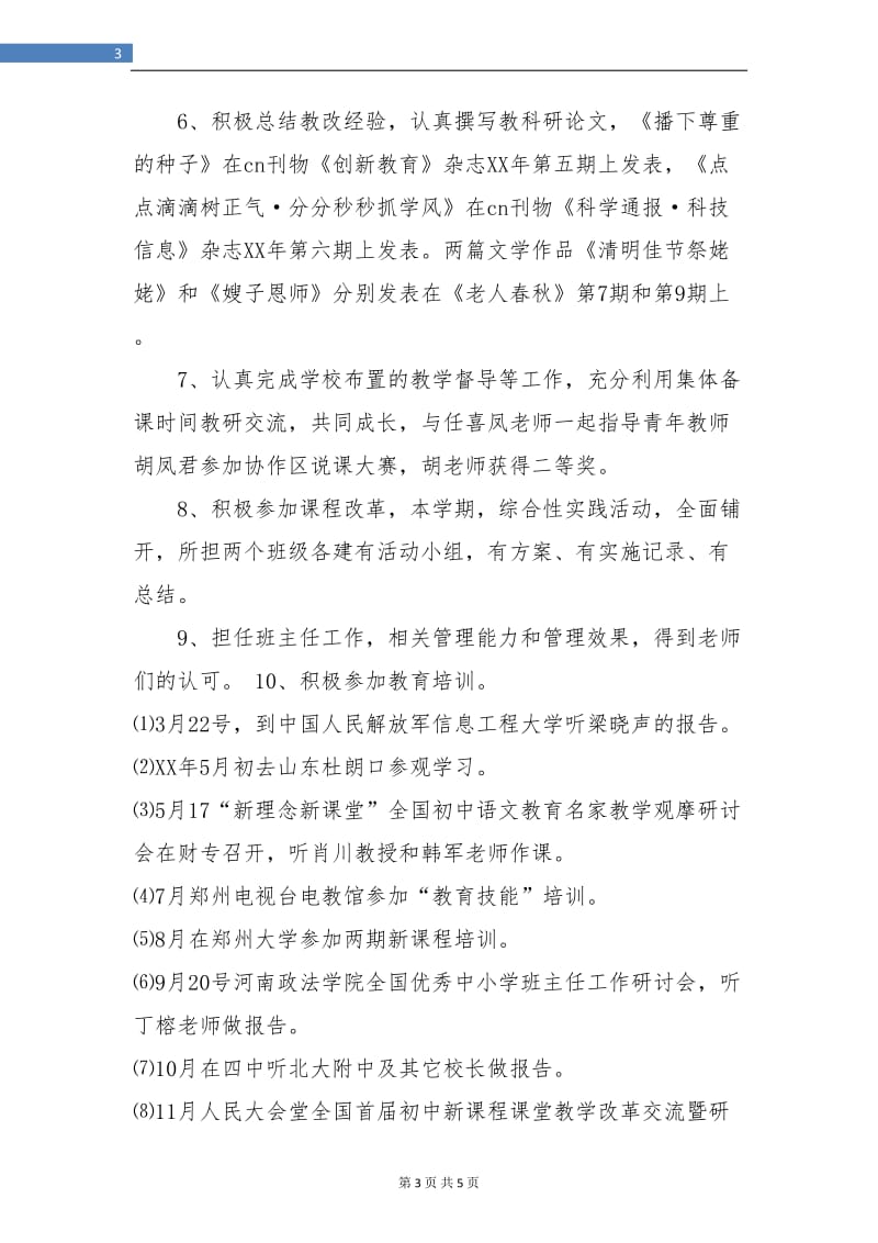 省级骨干教师考核工作总结.doc_第3页