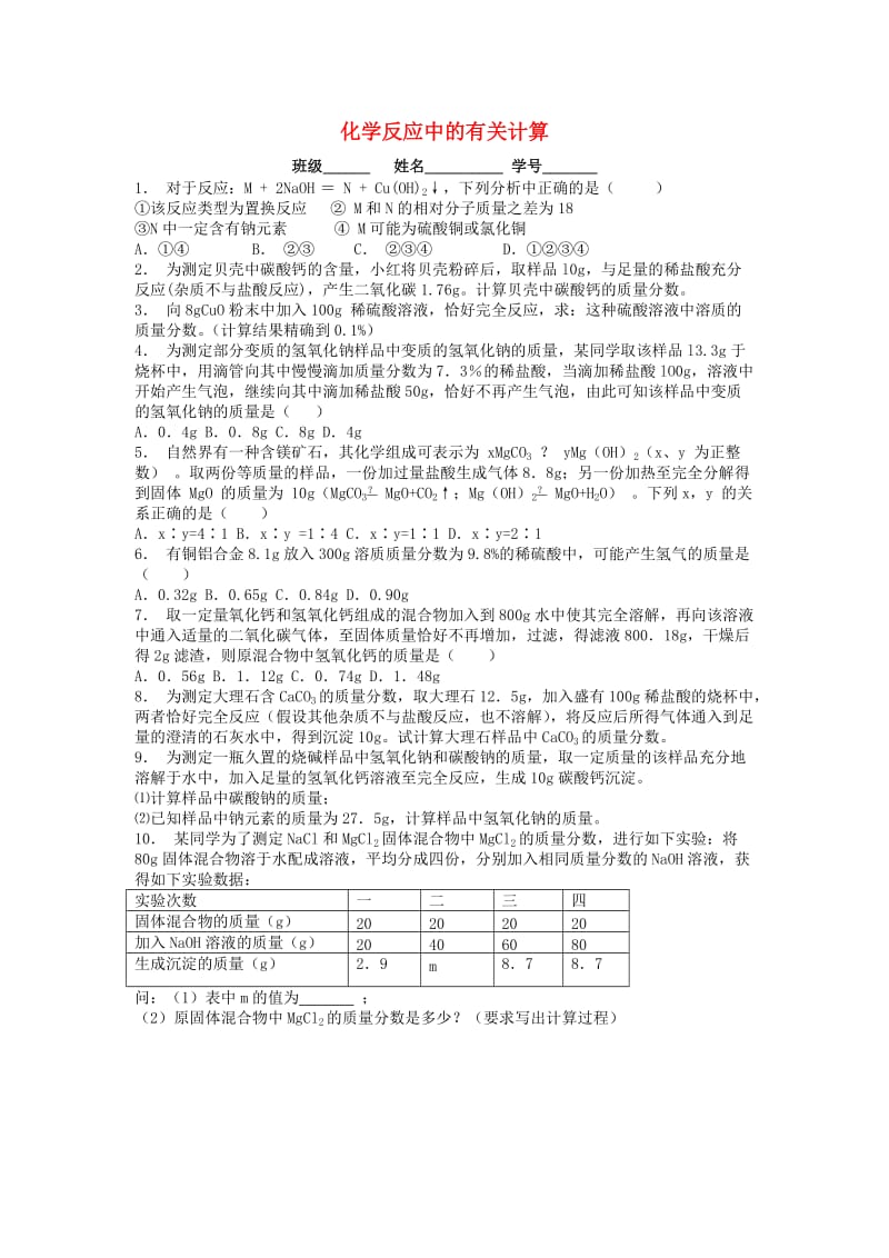 九年级化学上册 第五单元 化学方程式 利用化学方程式的简单计算 化学反应中的有关计算课后微练习1 新人教版.doc_第1页