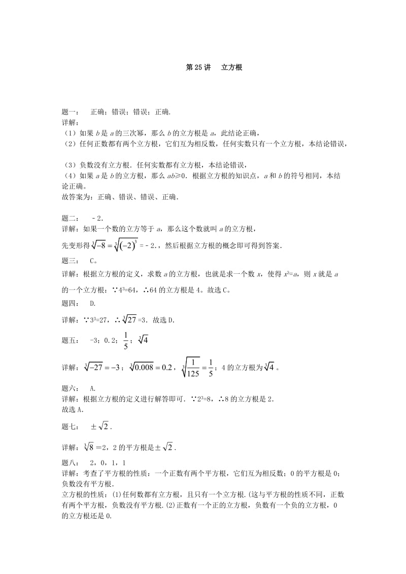 暑假预习江苏省八年级数学上册第25讲立方根课后练习新版苏科版.doc_第2页