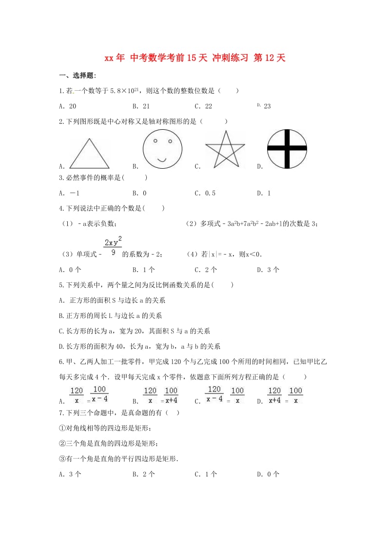 中考数学考前15天冲刺练习试卷第12天.doc_第1页