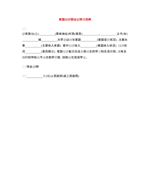 家庭經(jīng)濟困難證明書范例.doc