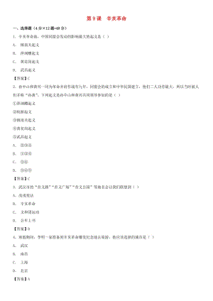 八年級(jí)歷史上冊(cè) 第三單元 資產(chǎn)階級(jí)民主革命與中華民國的建立 第9課 辛亥革命同步練習(xí)卷 新人教版.doc