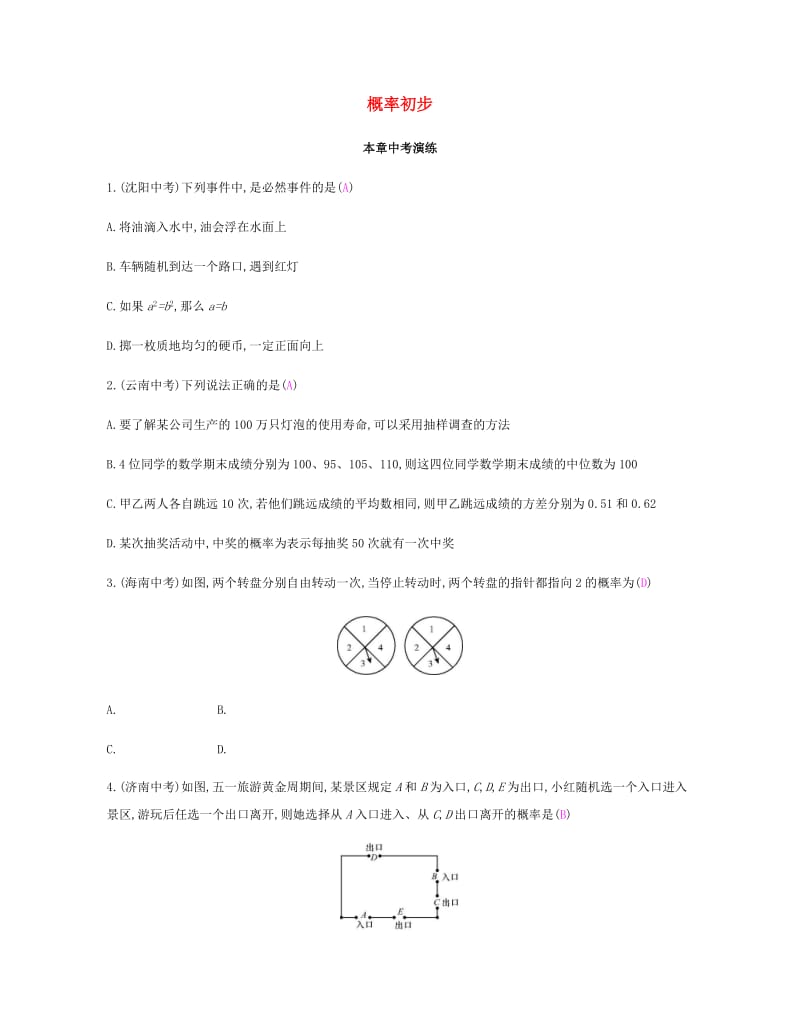 九年级数学上册 第二十五章《概率初步》本章中考演练试题 （新版）新人教版.doc_第1页