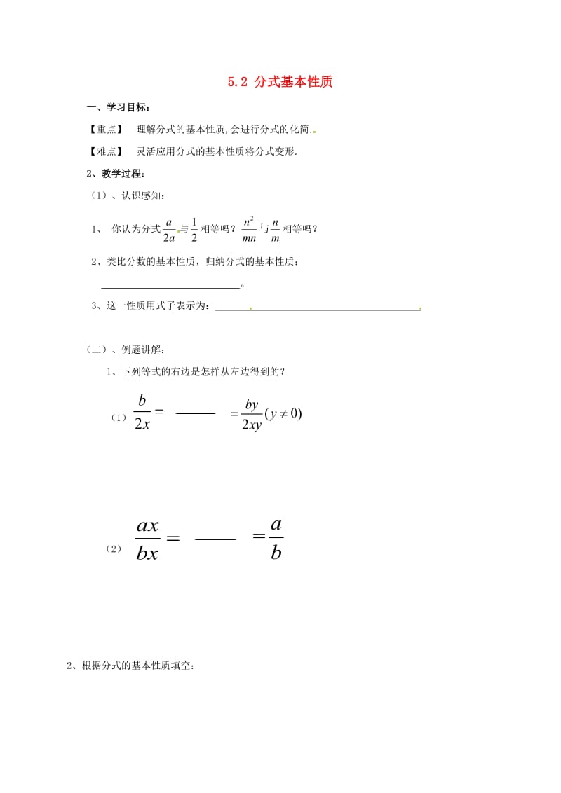 河北省保定市莲池区八年级数学下册 5.1 分式的性质导学案（新版）北师大版.doc_第1页