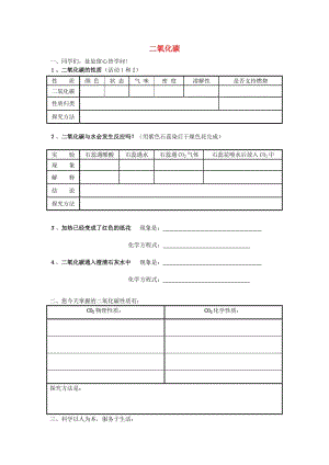 九年級(jí)化學(xué)上冊(cè) 第六單元 碳和碳的化合物 課題3 二氧化碳和一氧化碳導(dǎo)學(xué)案2（新版）新人教版.doc