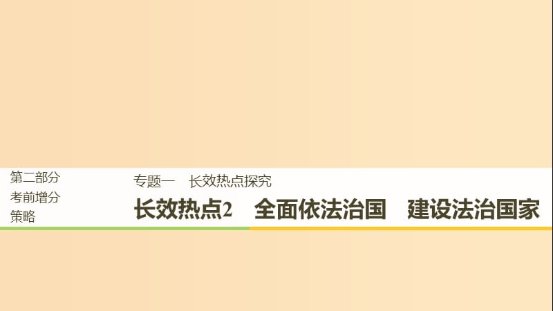 （京津瓊）2019高考政治二輪復(fù)習(xí) 第二部分 考前增分策略 專題一 長效熱點2 全面依法治國 建設(shè)法治國家課件.ppt_第1頁