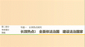 （京津瓊）2019高考政治二輪復(fù)習(xí) 第二部分 考前增分策略 專題一 長效熱點2 全面依法治國 建設(shè)法治國家課件.ppt