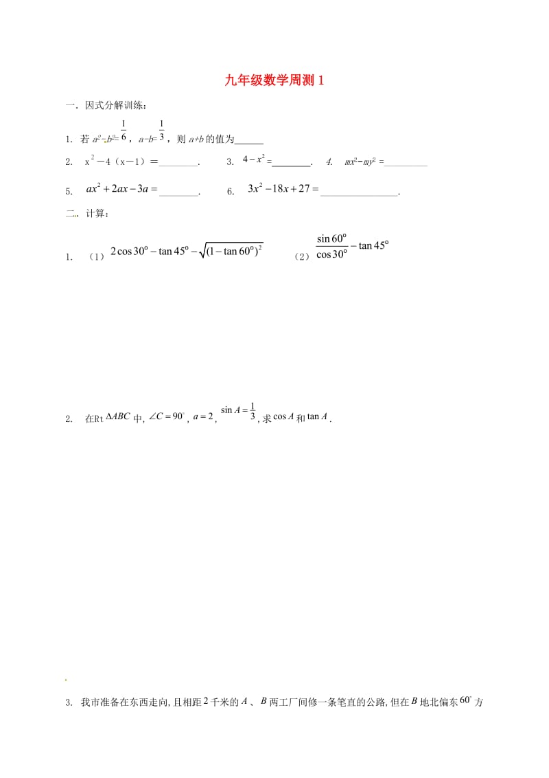 江苏省淮安市淮阴区凌桥乡九年级数学下学期周测1.doc_第1页