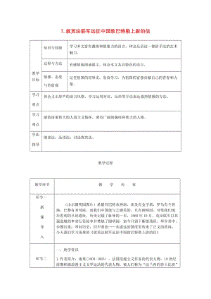 九年級語文上冊第二單元7就英法聯(lián)軍遠征中國致巴特勒上尉的信教案新人教版 (I).doc