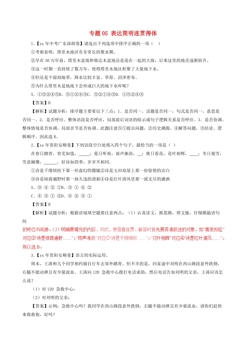 中考语文试题分项版解析汇编第02期专题05表达简明连贯得体含解析.doc_第1页