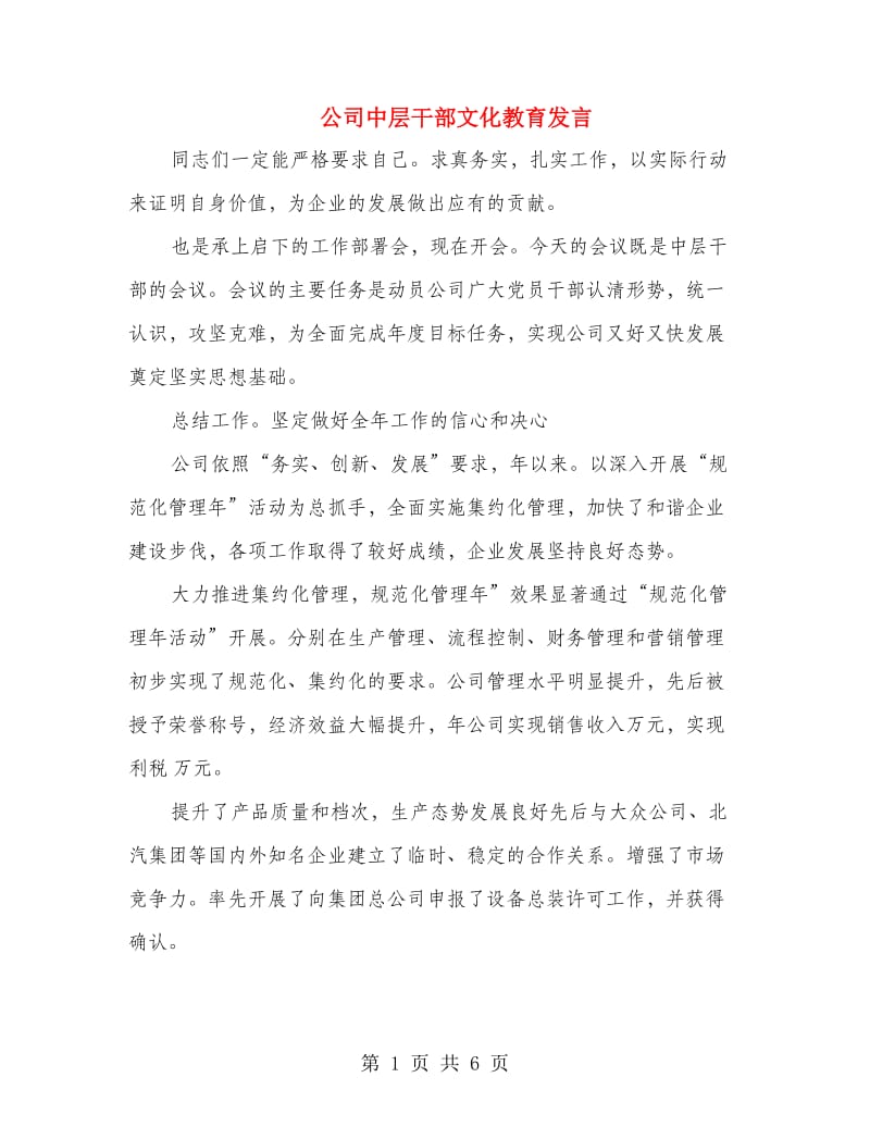 公司中层干部文化教育发言.doc_第1页