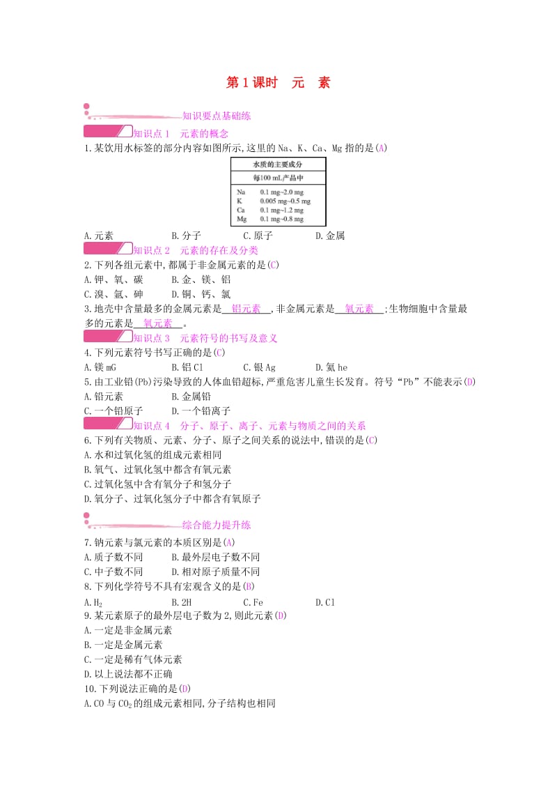 九年级化学上册 第三单元 物质构成的奥秘 课题3 元素 第1课时 元素课时作业 （新版）新人教版.doc_第1页