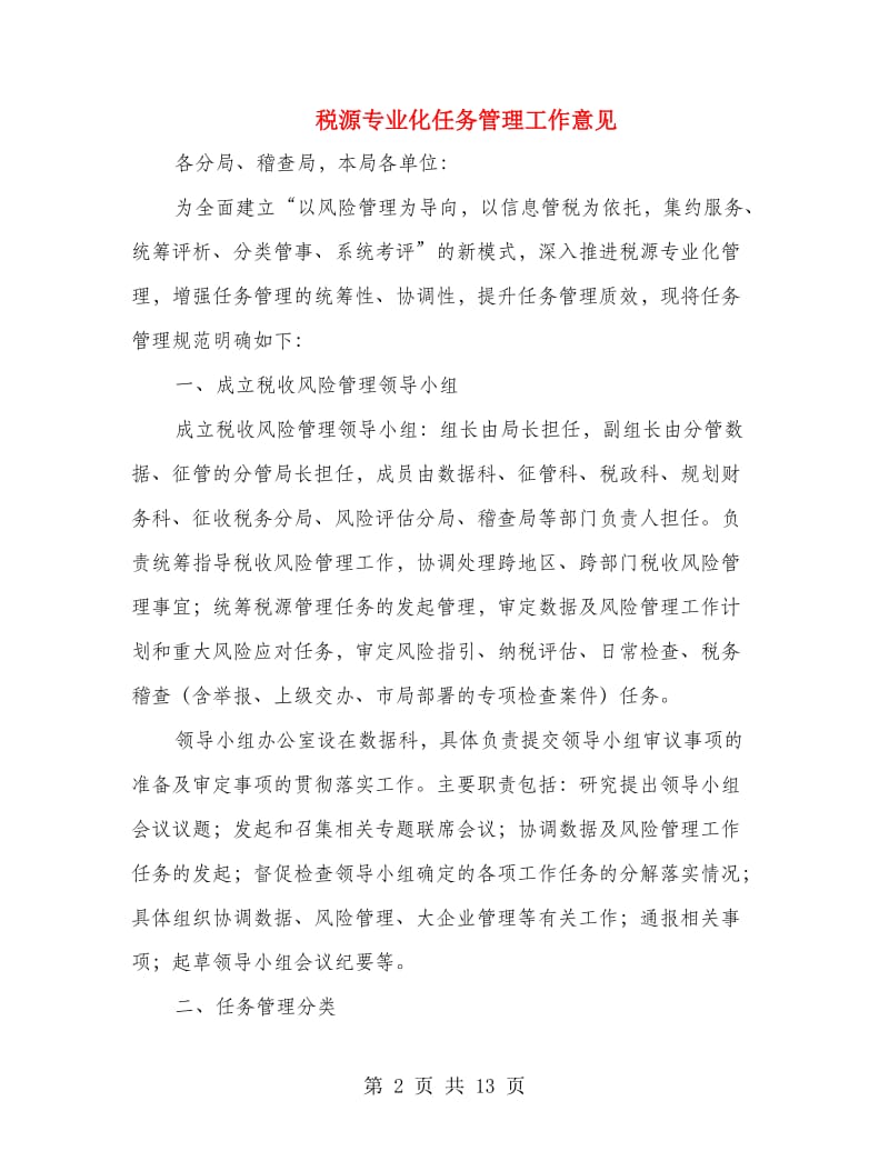 税源专业化任务管理工作意见.doc_第2页