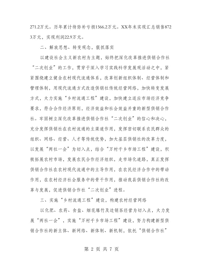 主任在供销合作社会议的讲话.doc_第2页