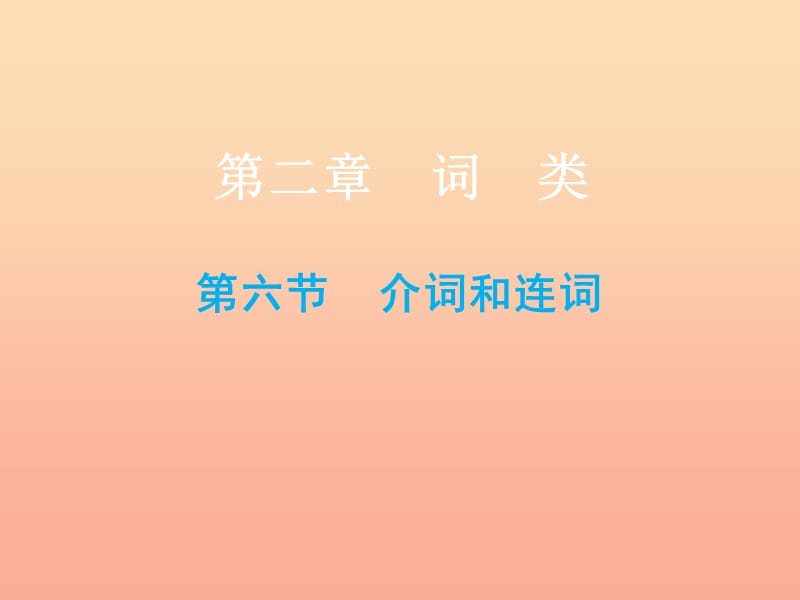 2019小升初英語(yǔ)總復(fù)習(xí) 第二章 詞類 第六節(jié) 介詞和連詞課件.ppt_第1頁(yè)