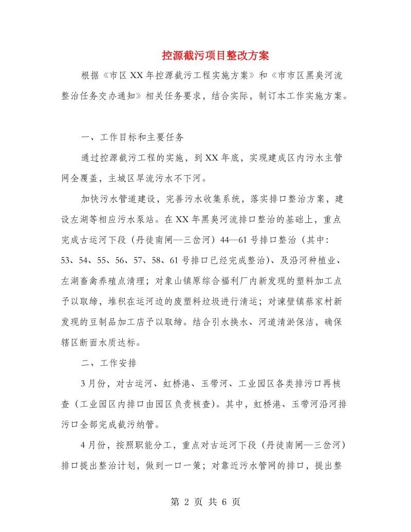 控源截污项目整改方案.doc_第2页