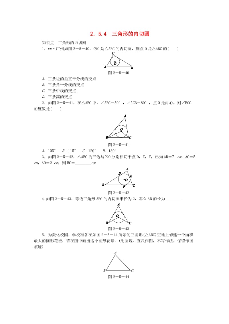 九年级数学下册 第2章 圆 2.5 直线与圆的位置关系 2.5.4 三角形的内切圆同步练习2 （新版）湘教版.doc_第1页