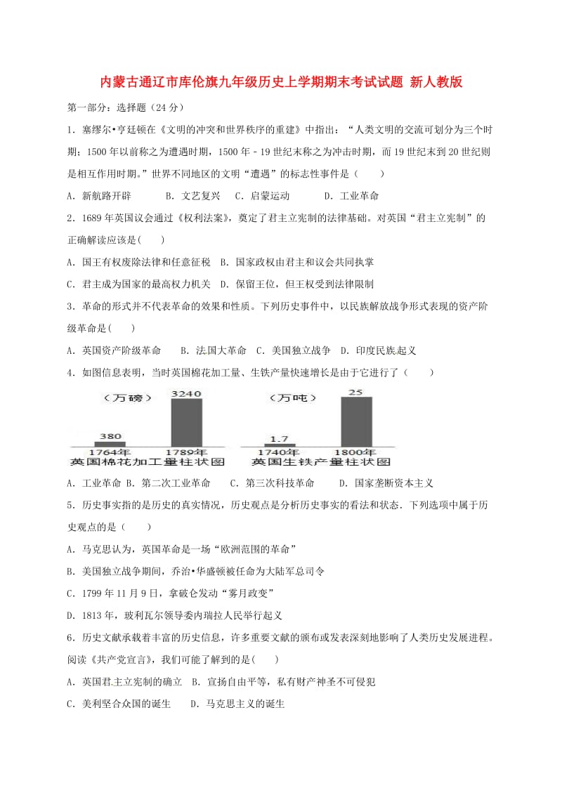 内蒙古通辽市库伦旗九年级历史上学期期末考试试题 新人教版.doc_第1页