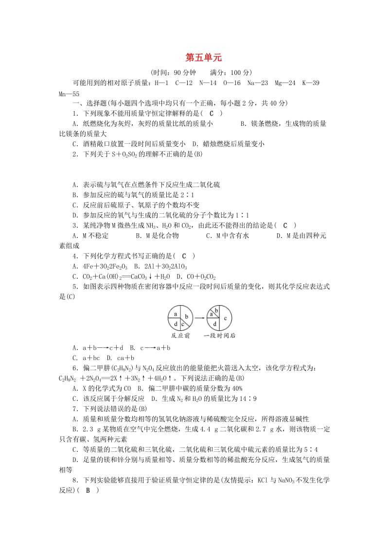 九年级化学上册 第5单元 化学方程式测试题2 （新版）新人教版.doc_第1页