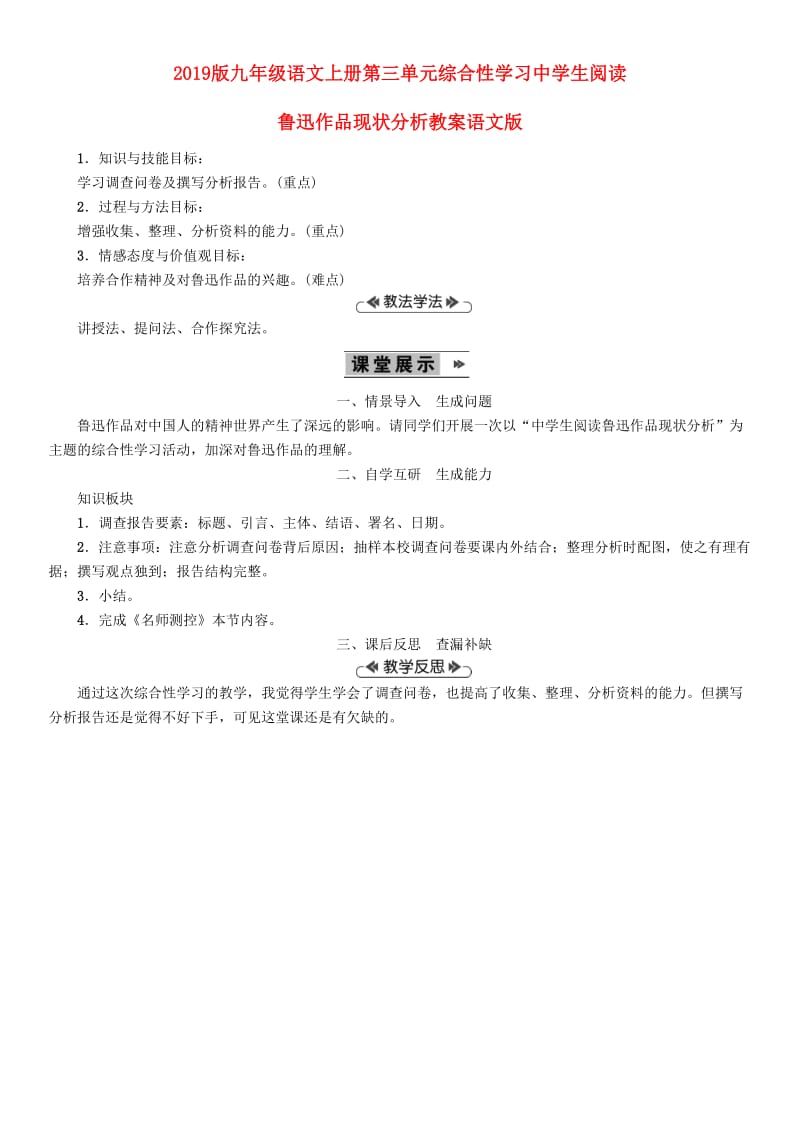 2019版九年级语文上册第三单元综合性学习中学生阅读鲁迅作品现状分析教案语文版.doc_第1页