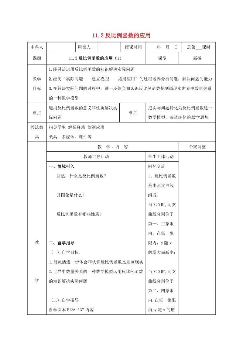 江苏省徐州市新沂市踢球山乡八年级数学下册 11.3 反比例函数的应用（1）教案 （新版）苏科版.doc_第1页