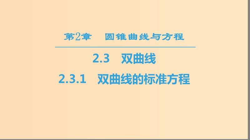 （江蘇專用）2018-2019學(xué)年高中數(shù)學(xué) 第二章 圓錐曲線與方程 2.3 雙曲線 2.3.1 雙曲線的標準方程課件 蘇教版選修1 -1.ppt_第1頁