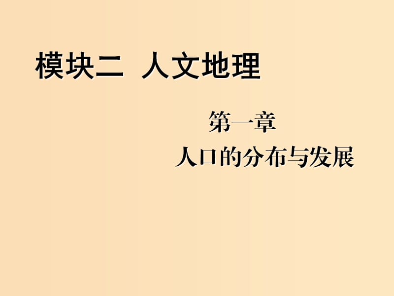 （新課改省份專用）2020版高考地理一輪復(fù)習 模塊二 人文地理 第一章 人口的分布與發(fā)展 第一講 人口的分布與增長 人口合理容量課件.ppt_第1頁