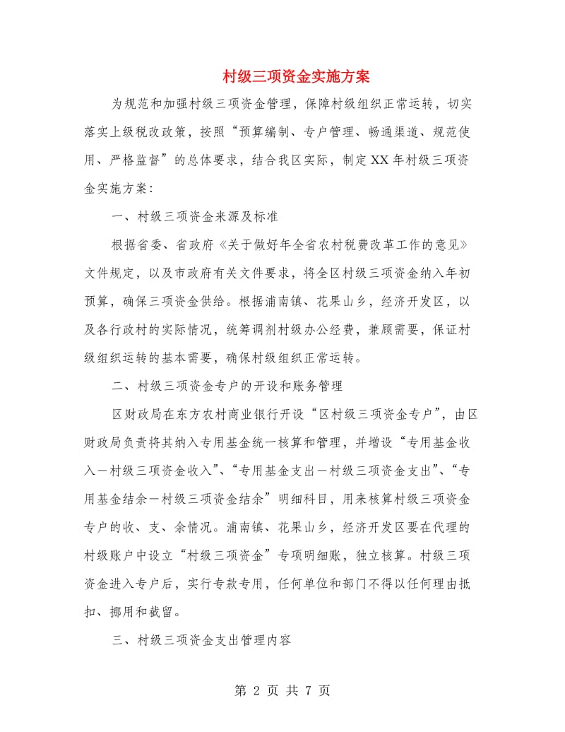 村级三项资金实施方案.doc_第2页