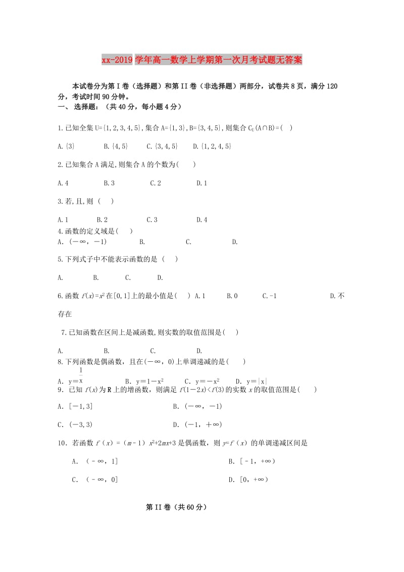 2018-2019学年高一数学上学期第一次月考试题无答案.doc_第1页